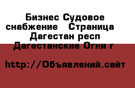 Бизнес Судовое снабжение - Страница 2 . Дагестан респ.,Дагестанские Огни г.